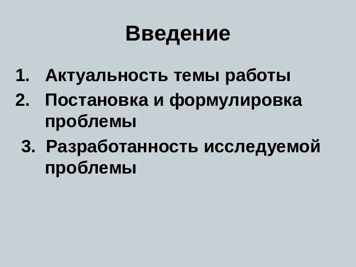 Введение Актуальность темы работы Постановка и формулировка проблемы 3. Разработанность исследуемой проблемы