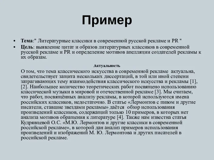 Пример Тема:" Литературные классики в современной русской рекламе и PR "