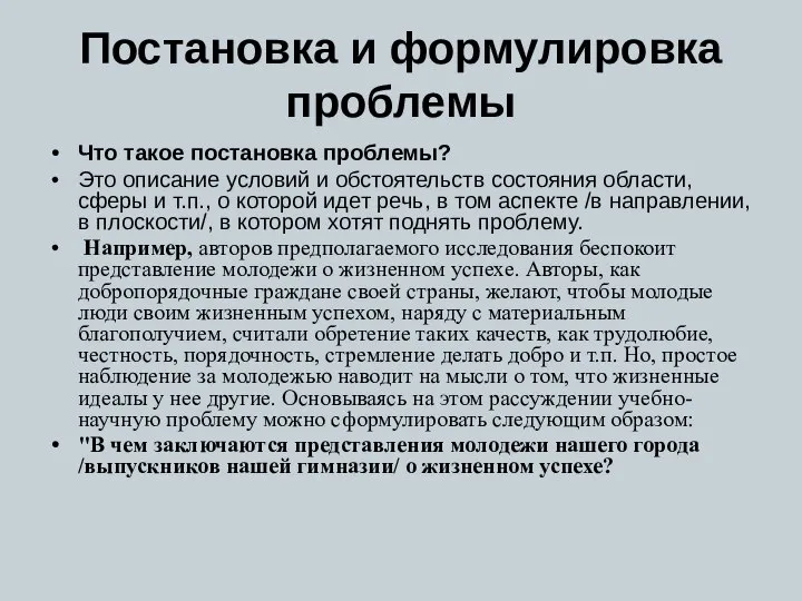 Постановка и формулировка проблемы Что такое постановка проблемы? Это описание условий