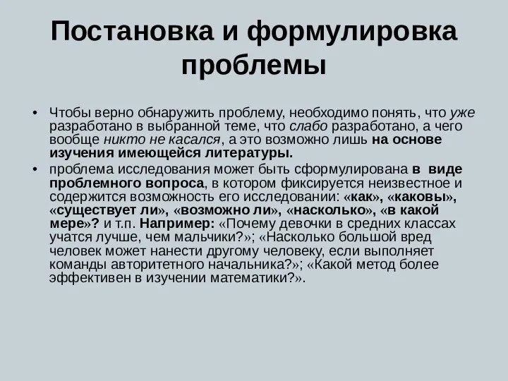 Постановка и формулировка проблемы Чтобы верно обнаружить проблему, необходимо понять, что