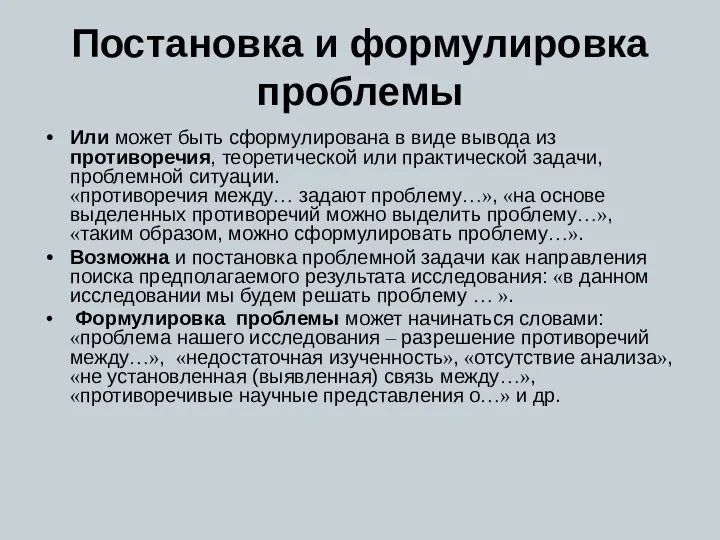 Постановка и формулировка проблемы Или может быть сформулирована в виде вывода