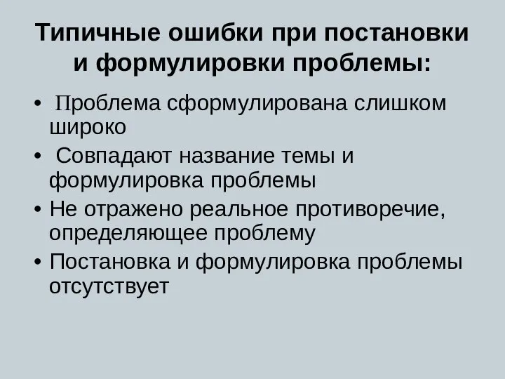 Типичные ошибки при постановки и формулировки проблемы: Проблема сформулирована слишком широко