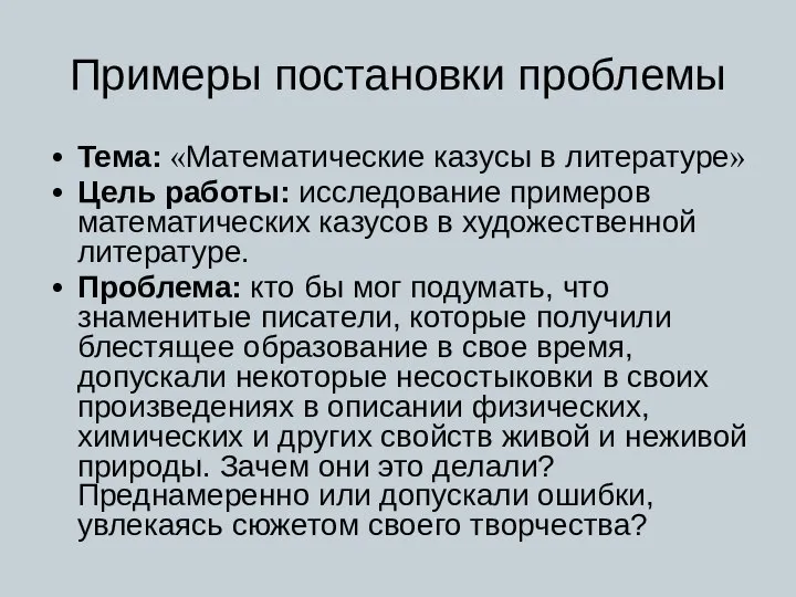 Примеры постановки проблемы Тема: «Математические казусы в литературе» Цель работы: исследование