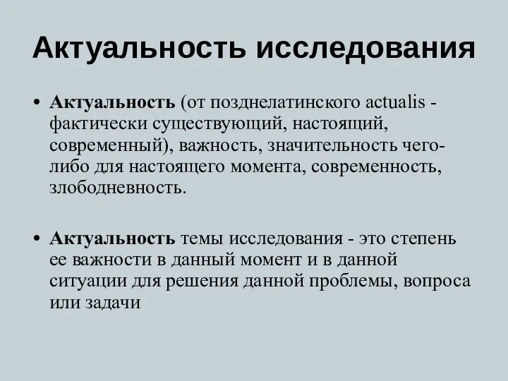 Актуальность исследования Актуальность (от позднелатинского actualis - фактически существующий, настоящий, современный),