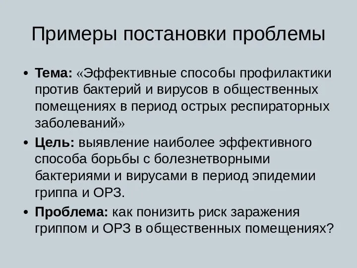 Примеры постановки проблемы Тема: «Эффективные способы профилактики против бактерий и вирусов