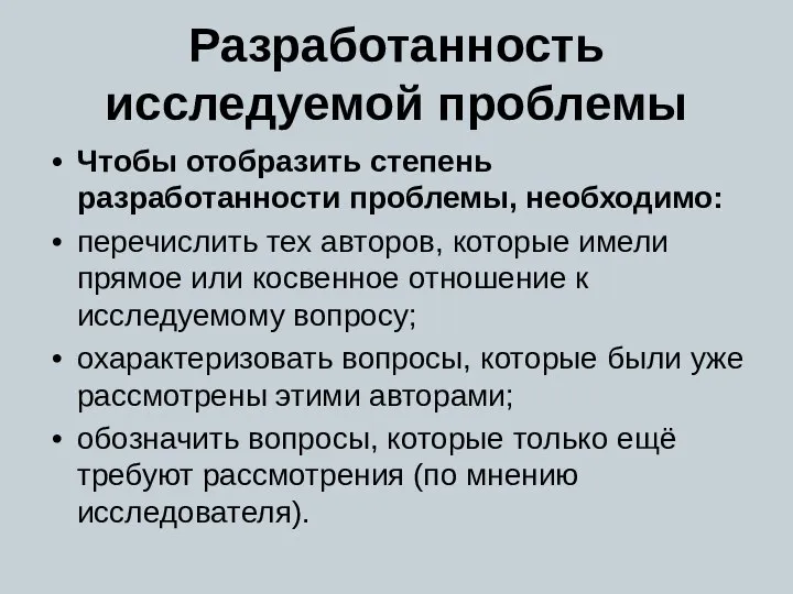 Разработанность исследуемой проблемы Чтобы отобразить степень разработанности проблемы, необходимо: перечислить тех