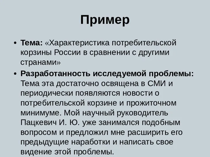 Пример Тема: «Характеристика потребительской корзины России в сравнении с другими странами»