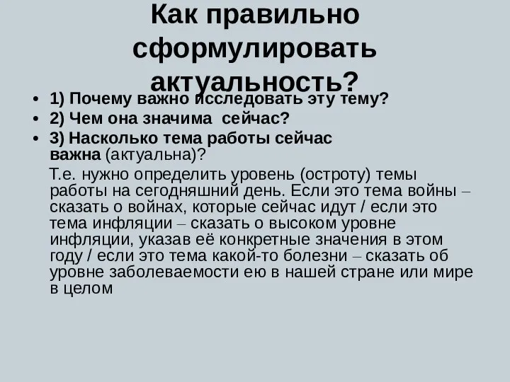 Как правильно сформулировать актуальность? 1) Почему важно исследовать эту тему? 2)