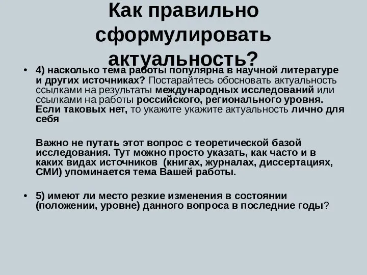 Как правильно сформулировать актуальность? 4) насколько тема работы популярна в научной