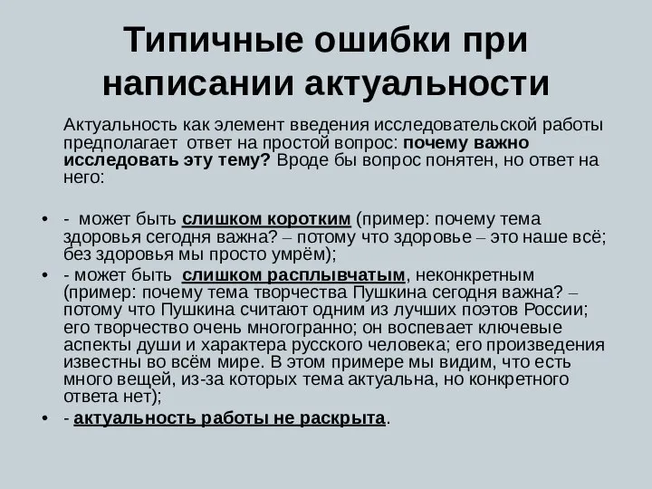 Типичные ошибки при написании актуальности Актуальность как элемент введения исследовательской работы