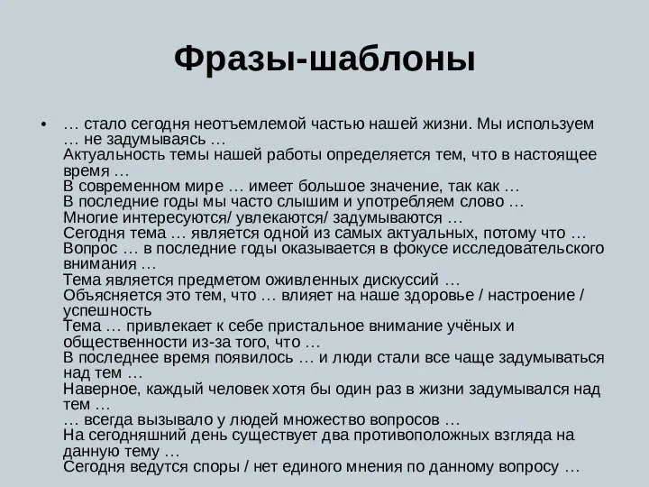 Фразы-шаблоны … стало сегодня неотъемлемой частью нашей жизни. Мы используем …