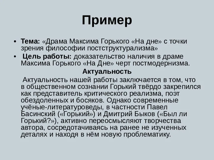 Пример Тема: «Драма Максима Горького «На дне» с точки зрения философии