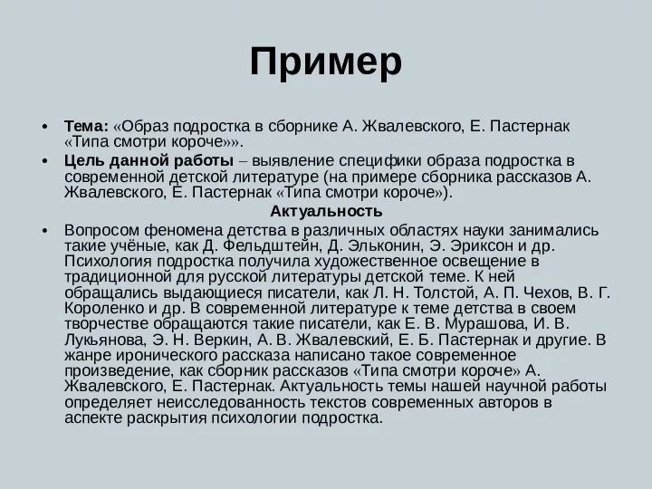 Пример Тема: «Образ подростка в сборнике А. Жвалевского, Е. Пастернак «Типа