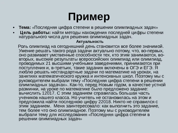 Пример Тема: «Последняя цифра степени в решении олимпиадных задач» Цель работы: