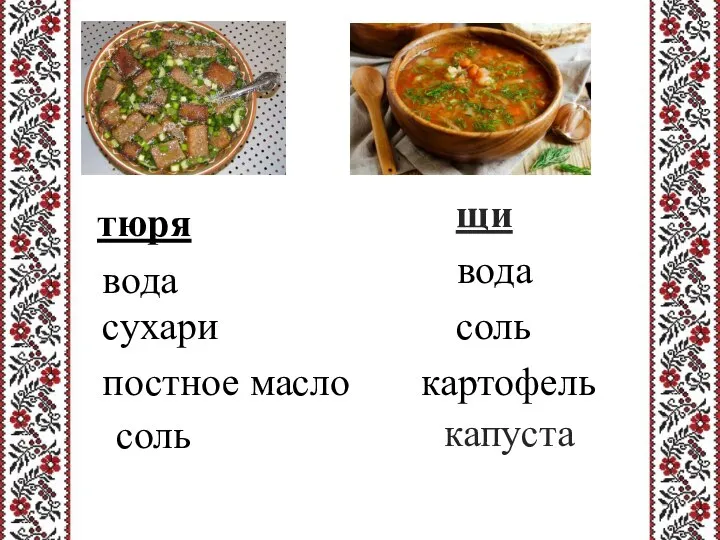 щи тюря капуста вода соль сухари картофель постное масло вода соль