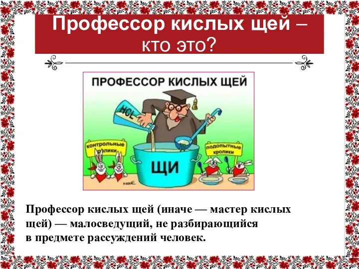 Профессор кислых щей – кто это? Профессор кислых щей (иначе —