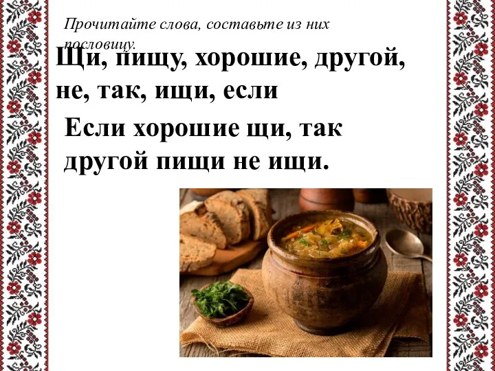 Прочитайте слова, составьте из них пословицу. Щи, пищу, хорошие, другой, не,