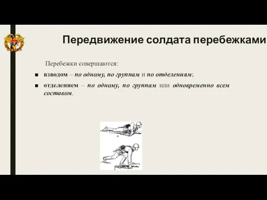 Передвижение солдата перебежками Перебежки совершаются: взводом – по одному, по группам