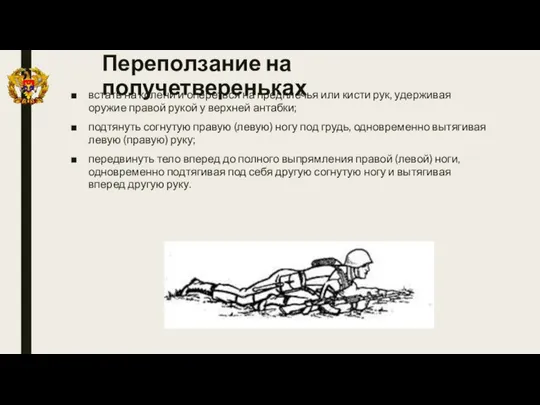 Переползание на получетвереньках встать на колени и опереться на предплечья или