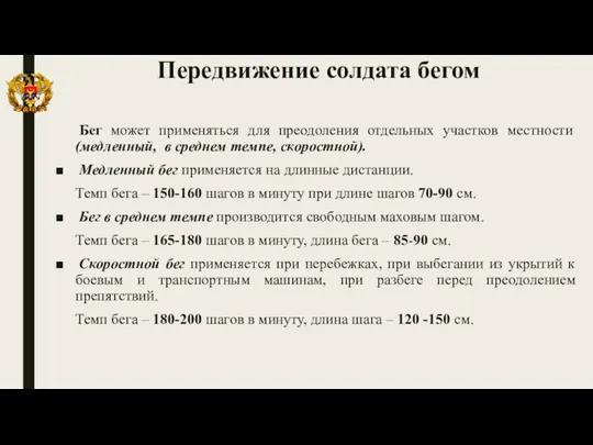 Передвижение солдата бегом Бег может применяться для преодоления отдельных участков местности