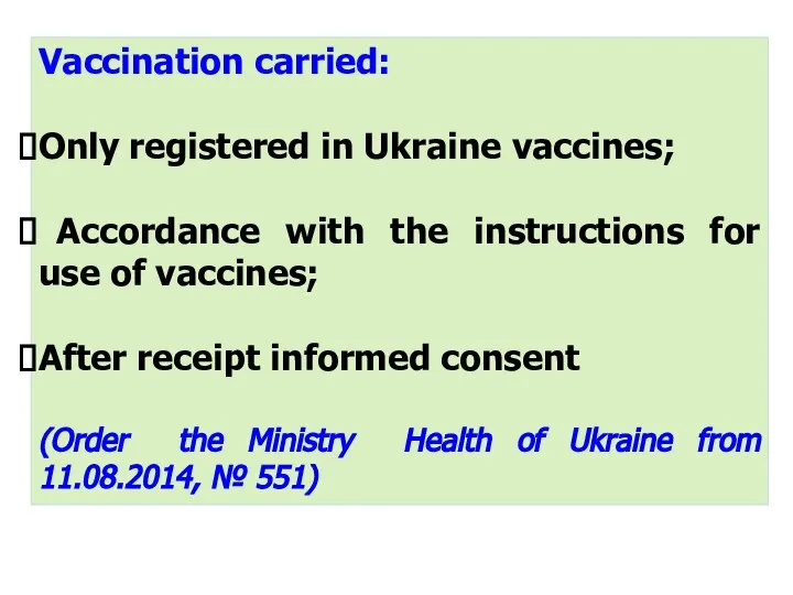 Vaccination carried: Only registered in Ukraine vaccines; Accordance with the instructions