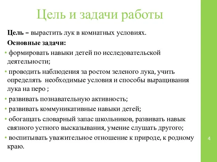 Цель и задачи работы Цель – вырастить лук в комнатных условиях.