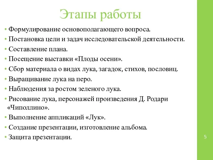 Этапы работы Формулирование основополагающего вопроса. Постановка цели и задач исследовательской деятельности.