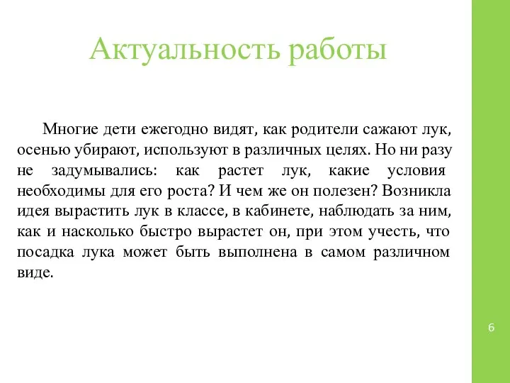 Актуальность работы Многие дети ежегодно видят, как родители сажают лук, осенью