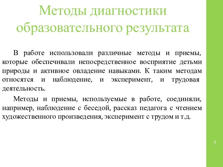 Методы диагностики образовательного результата В работе использовали различные методы и приемы,