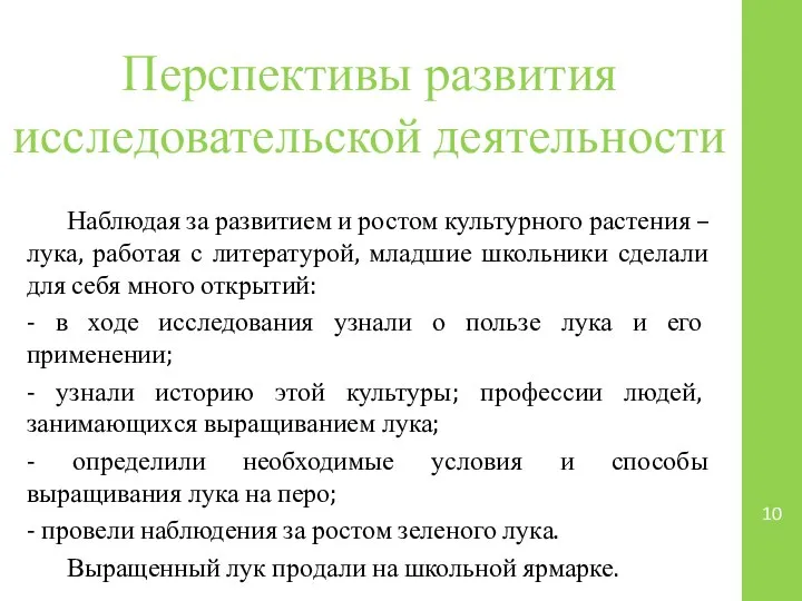 Перспективы развития исследовательской деятельности Наблюдая за развитием и ростом культурного растения