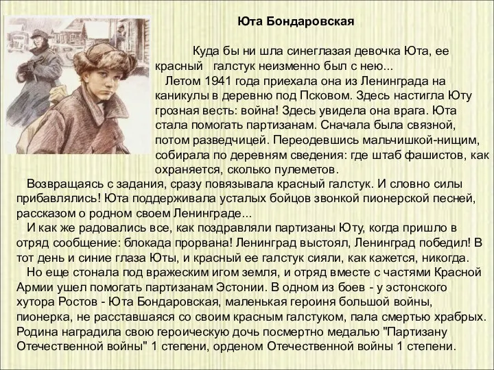 Возвращаясь с задания, сразу повязывала красный галстук. И словно силы прибавлялись!