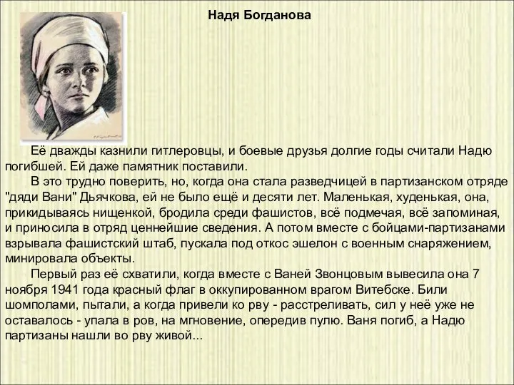 Надя Богданова Её дважды казнили гитлеровцы, и боевые друзья долгие годы