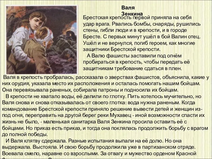 Валя в крепость пробралась, рассказала о зверствах фашистов, объяснила, какие у