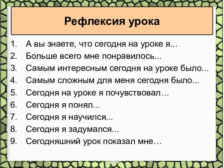 Рефлексия урока А вы знаете, что сегодня на уроке я... Больше