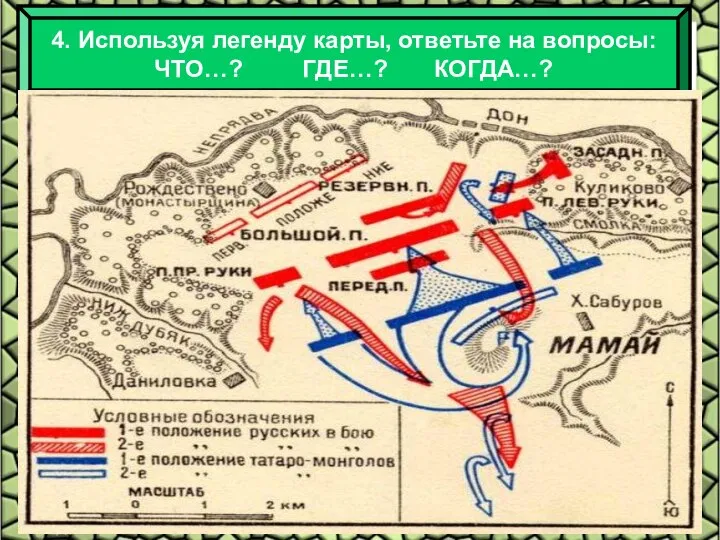 4. Используя легенду карты, ответьте на вопросы: ЧТО…? ГДЕ…? КОГДА…?