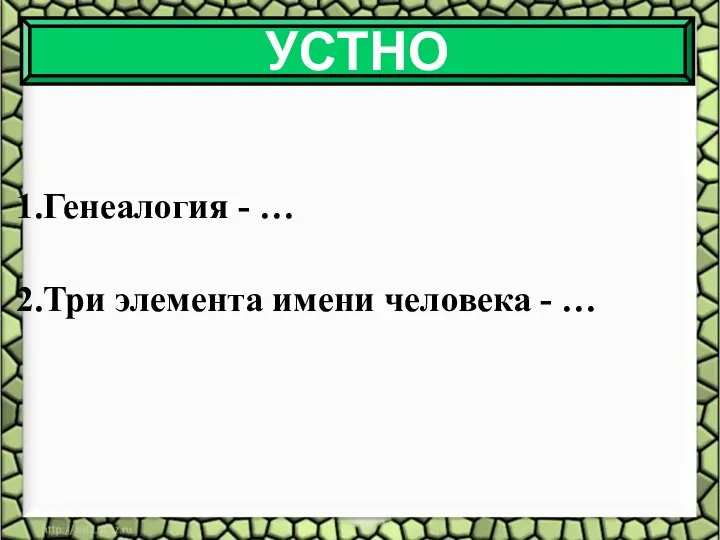 Генеалогия - … Три элемента имени человека - … УСТНО