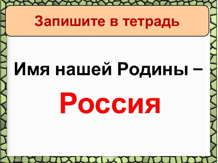 Имя нашей Родины – Россия Запишите в тетрадь