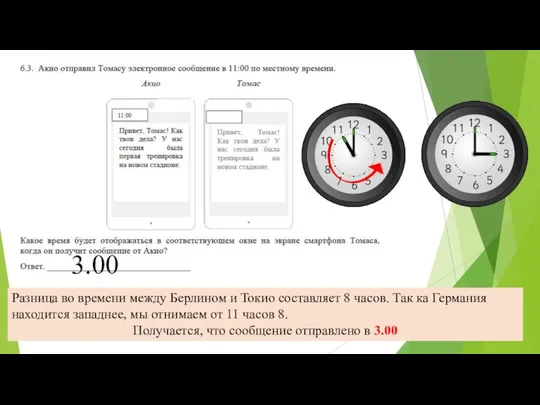 Разница во времени между Берлином и Токио составляет 8 часов. Так