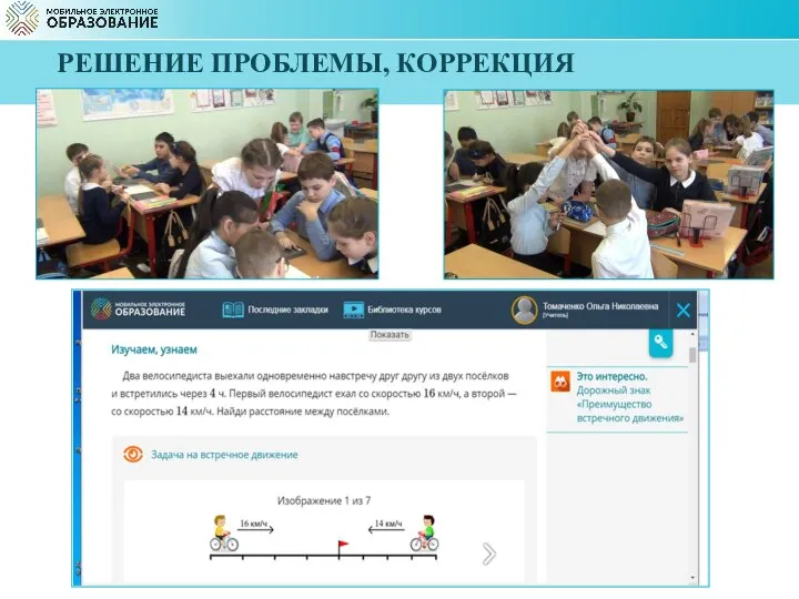 РЕШЕНИЕ ПРОБЛЕМЫ, КОРРЕКЦИЯ