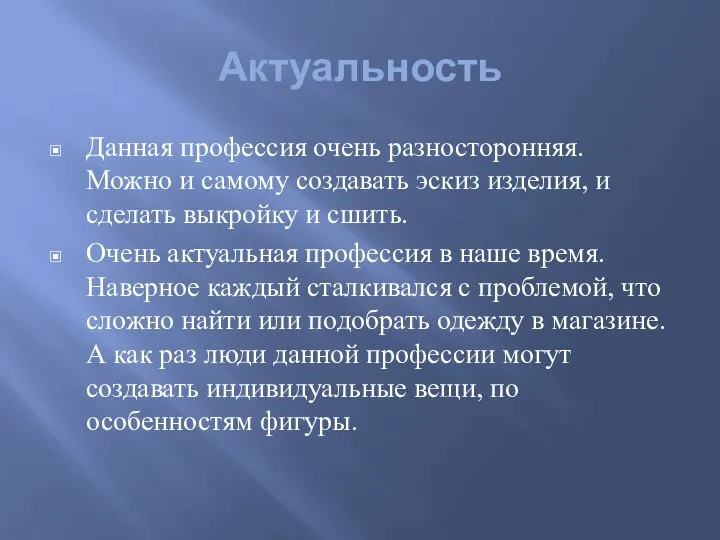 Актуальность Данная профессия очень разносторонняя. Можно и самому создавать эскиз изделия,