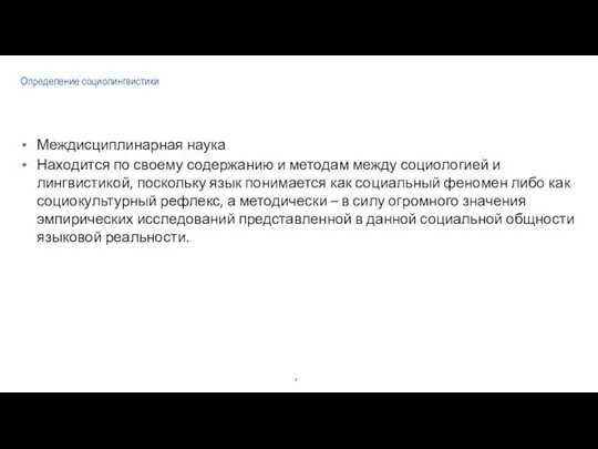 Определение социолингвистики Междисциплинарная наука Находится по своему содержанию и методам между