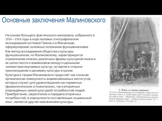 Основные заключения Малиновского На основе большого фактического материала, собранного в 1914—1918