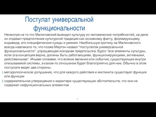 Постулат универсальной функциональности Несмотря на то что Малиновский выводил культуру из