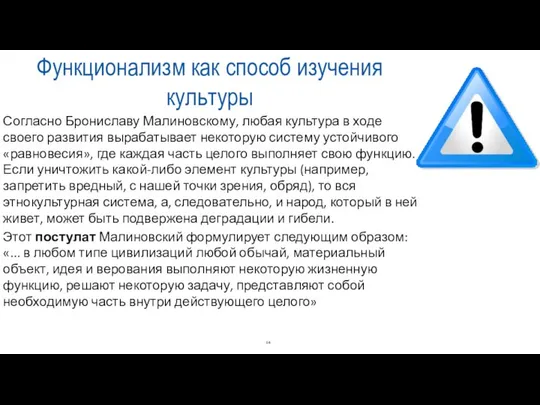 Функционализм как способ изучения культуры Согласно Брониславу Малиновскому, любая культура в