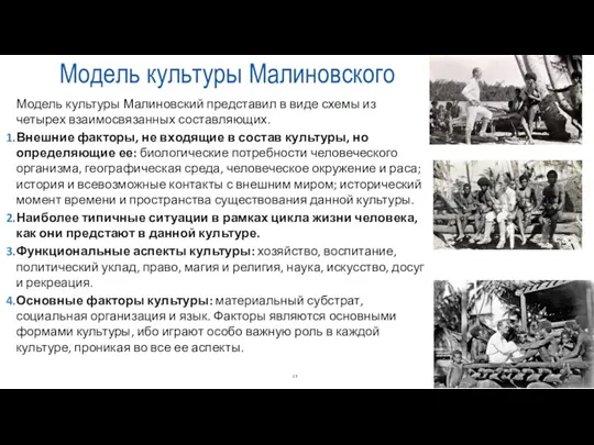 Модель культуры Малиновского Модель культуры Малиновский представил в виде схемы из