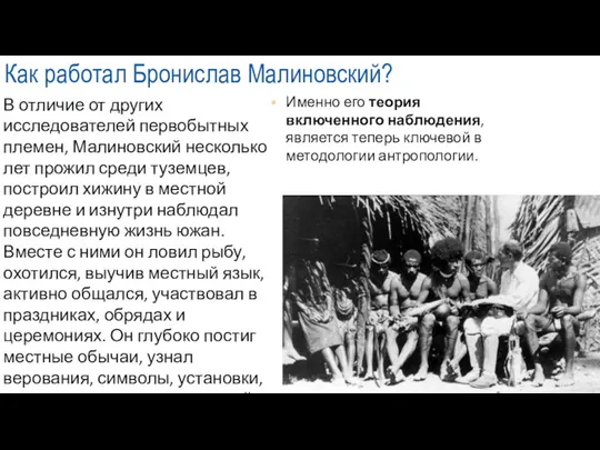 Как работал Бронислав Малиновский? В отличие от других исследователей первобытных племен,