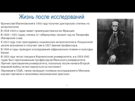 Жизнь после исследований Бронислав Малиновский в 1916 году получил докторскую степень
