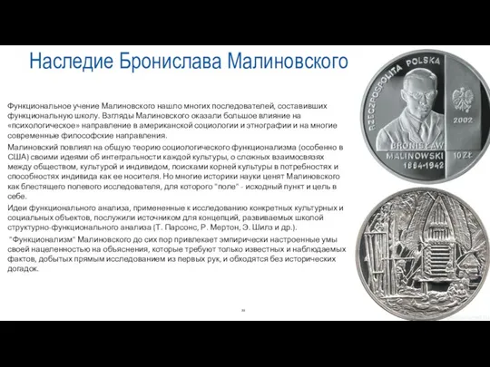 Наследие Бронислава Малиновского Функциональное учение Малиновского нашло многих последователей, составивших функциональную