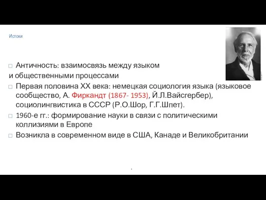 Истоки Античность: взаимосвязь между языком и общественными процессами Первая половина ХХ