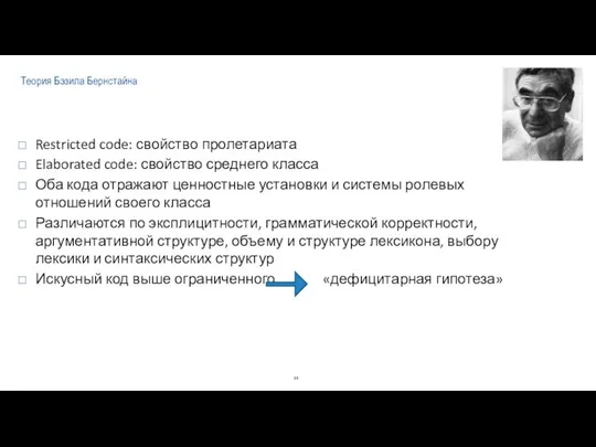 Теория Бэзила Бернстайна Restricted code: свойство пролетариата Elaborated code: свойство среднего